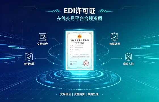 EDI增值电信业务经营许可证