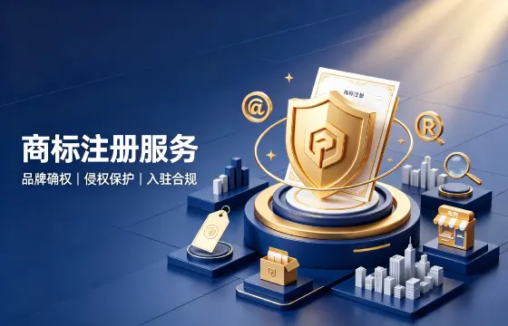 商标注册