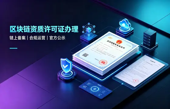 区块链资质许可证