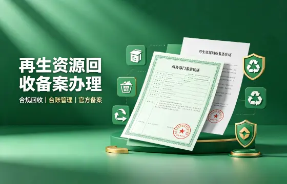 再生资源回收备案